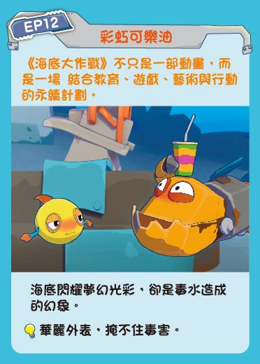 鏡像世界3D藝廊展覽館 2D平面區-海底美術館-作品:海底大作戰 EP12 彩虹可樂油