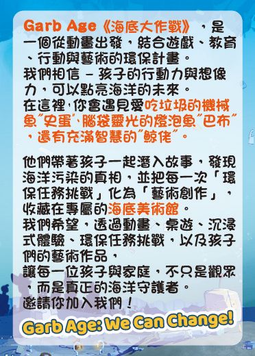 鏡像世界3D藝廊展覽館 2D平面區-海底美術館-作品:Garb Age 海底大作戰 介紹