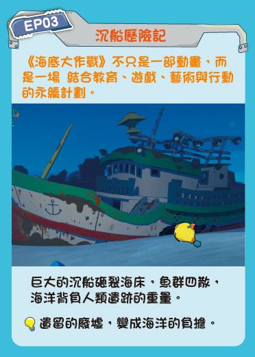 鏡像世界3D藝廊展覽館 2D平面區-海底美術館-作品:海底大作戰 EP03 沉船歷險記