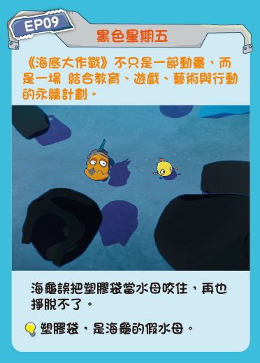 鏡像世界3D藝廊展覽館 2D平面區-海底美術館-作品:海底大作戰 EP09 黑色星期五