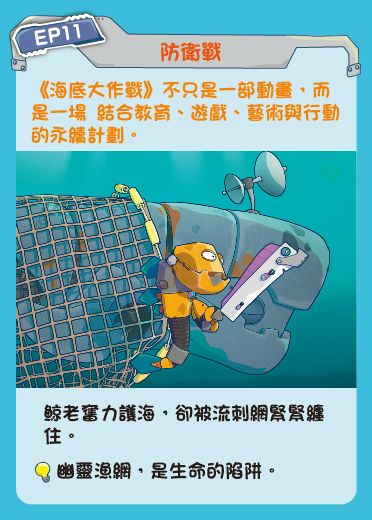 鏡像世界3D藝廊展覽館 2D平面區-海底美術館-作品:海底大作戰 EP11 防衛戰
