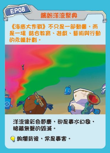鏡像世界3D藝廊展覽館 2D平面區-海底美術館-作品:海底大作戰 EP08 繽紛洋流祭典