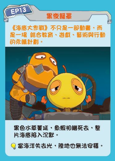 鏡像世界3D藝廊展覽館 2D平面區-海底美術館-作品:海底大作戰 EP13 黑夜籠罩