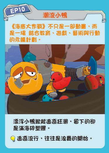 鏡像世界3D藝廊展覽館 2D平面區-海底美術館-作品:海底大作戰 EP10 潮流小鴨