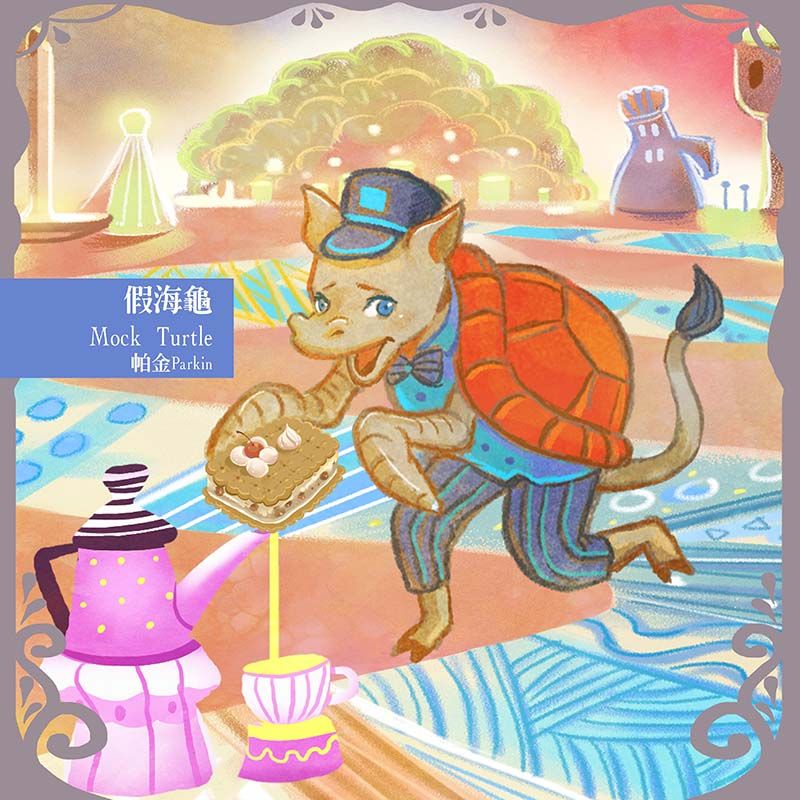 鏡像世界3D藝廊展覽館 2D平面區-AlicemisA 心夢幻鏡-作品:假海龜Mock Turtle