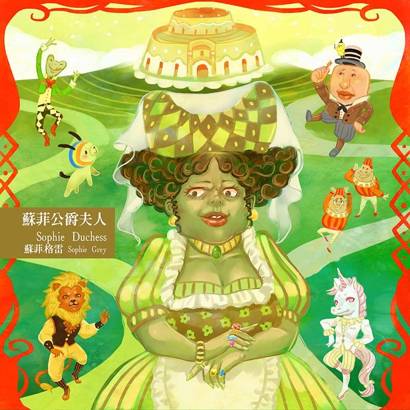 鏡像世界3D藝廊展覽館 2D平面區-AlicemisA 心夢幻鏡-作品:蘇菲公爵夫人Sophie Duchess