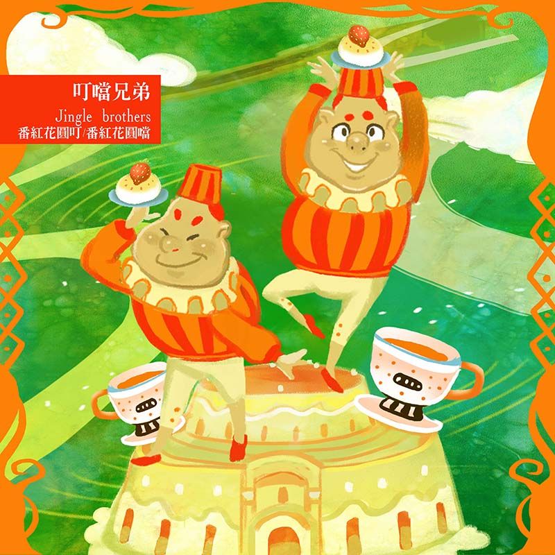 鏡像世界3D藝廊展覽館 2D平面區-AlicemisA 心夢幻鏡-作品:叮噹兄弟Jingle brothers