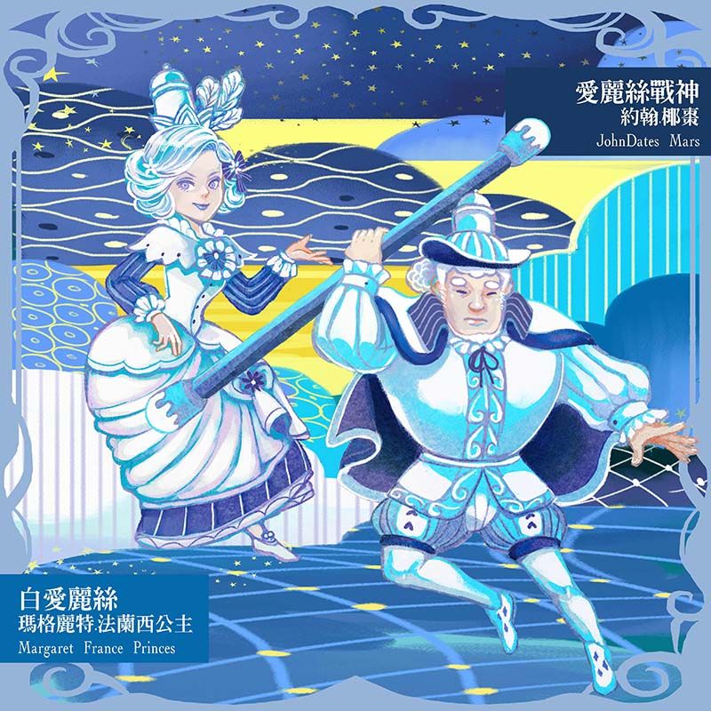鏡像世界3D藝廊展覽館 2D平面區-AlicemisA 心夢幻鏡-作品:愛麗絲戰神-白愛麗絲