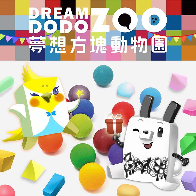 鏡像世界3D藝廊展覽館 2D平面區-Dream DODO ZOO夢想方塊動物園-作品:Dream-DODO-ZOO夢想方塊動物園-001