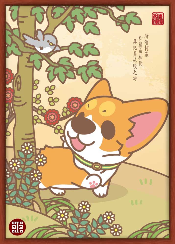 鏡像世界3D藝廊展覽館 2D平面區-故宮 x 柯基犬椪椪與好朋友-作品:十駿犬—憨憨 | 柚木框