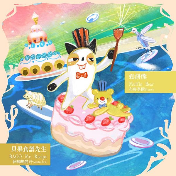 鏡像世界3D藝廊展覽館-AlicemisA-作品:貝果食譜先生BAGO Mr.-鬆餅熊Muffin Bear